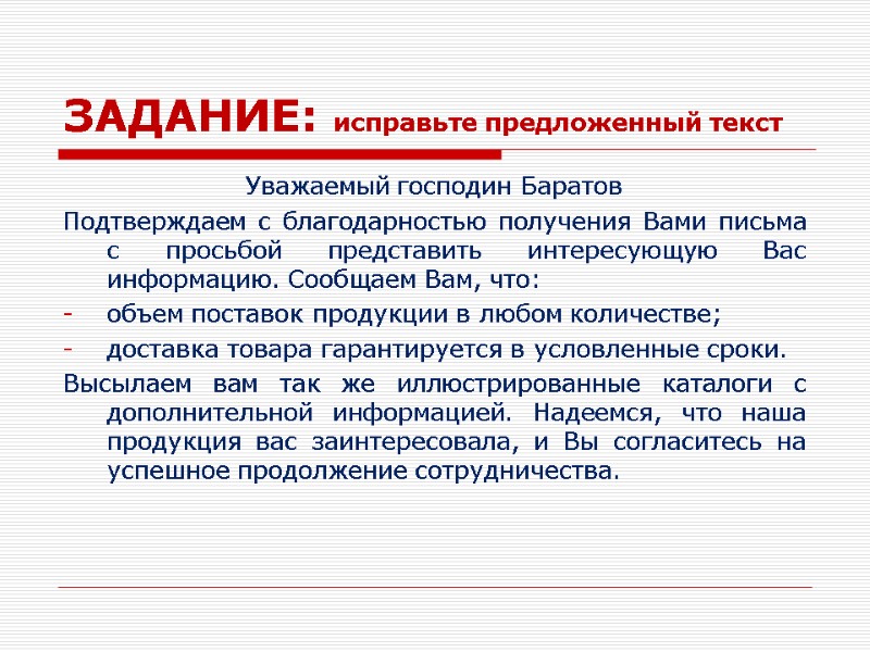 ЗАДАНИЕ: исправьте предложенный текст Уважаемый господин Баратов Подтверждаем с благодарностью получения Вами письма с